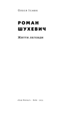 Книга Роман Шухевич. Життя легенди - Олеся Ісаюк. Фото 17