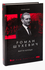 Книга Роман Шухевич. Життя легенди - Олеся Ісаюк. Фото 3