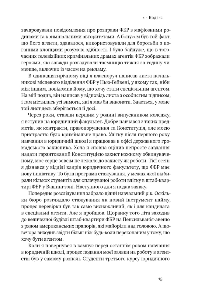 Книга Система ФБР. Кодекс досконалості наймогутнішого відомства США - Френк Фіґлузі. Фото 16