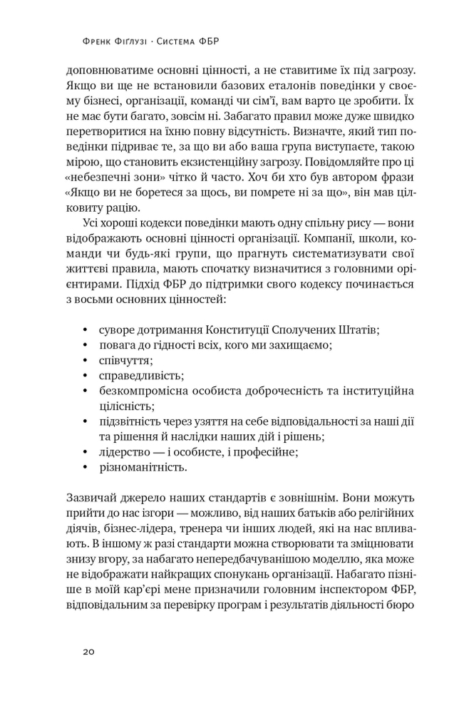 Книга Система ФБР. Кодекс досконалості наймогутнішого відомства США - Френк Фіґлузі. Фото 21