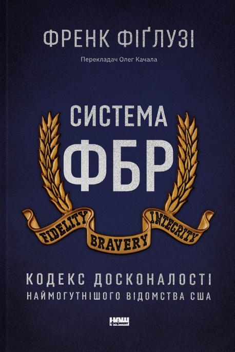 Книга Система ФБР. Кодекс досконалості наймогутнішого відомства США - Френк Фіґлузі