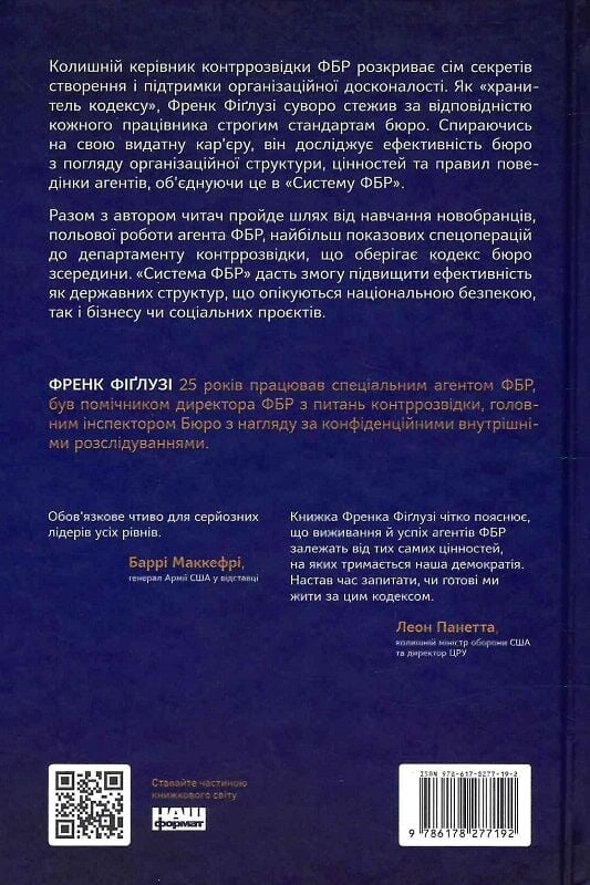 Книга Система ФБР. Кодекс досконалості наймогутнішого відомства США - Френк Фіґлузі. Фото 2