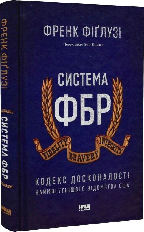 Книга Система ФБР. Кодекс досконалості наймогутнішого відомства США - Френк Фіґлузі. Фото 3