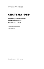 Книга Система ФБР. Кодекс досконалості наймогутнішого відомства США - Френк Фіґлузі. Фото 5