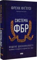 Книга Система ФБР. Кодекс досконалості наймогутнішого відомства США - Френк Фіґлузі. Фото 3