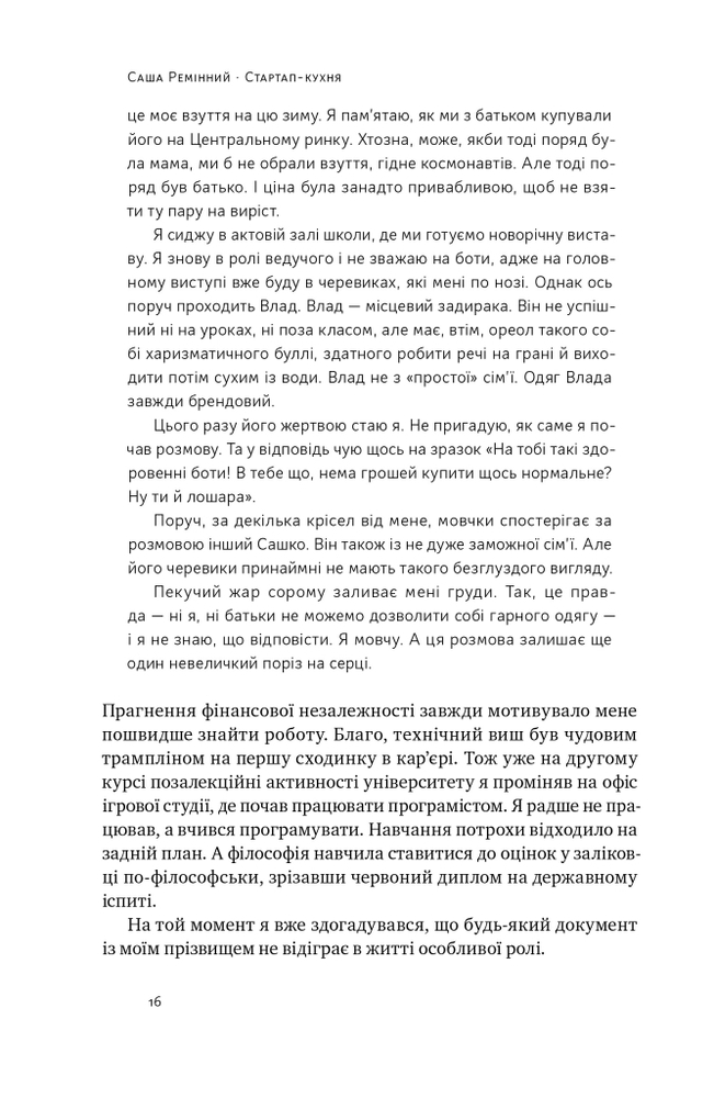 Книга Стартап-кухня. Книжка про ІТ-бізнес, якої мені бракувало - Саша Ремінний. Фото 15