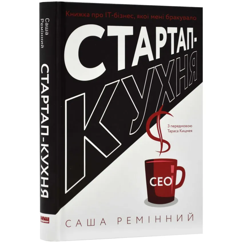 Книга Стартап-кухня. Книжка про ІТ-бізнес, якої мені бракувало - Саша Ремінний. Фото 2