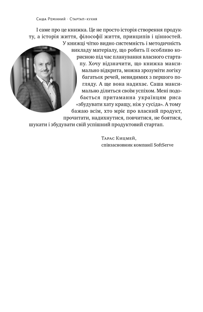 Книга Стартап-кухня. Книжка про ІТ-бізнес, якої мені бракувало - Саша Ремінний. Фото 7
