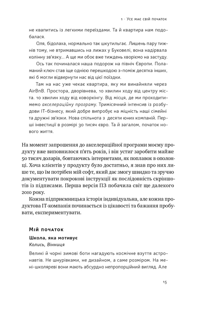 Книга Стартап-кухня. Книжка про ІТ-бізнес, якої мені бракувало - Саша Ремінний. Фото 14