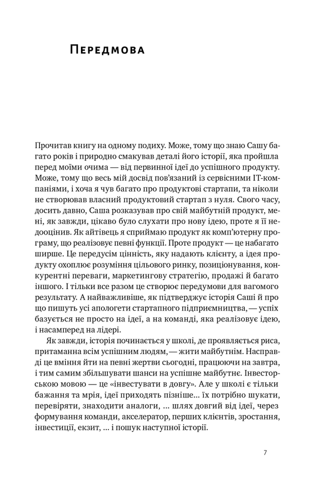 Книга Стартап-кухня. Книжка про ІТ-бізнес, якої мені бракувало - Саша Ремінний. Фото 6