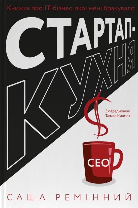 Книга Стартап-кухня. Книжка про ІТ-бізнес, якої мені бракувало - Саша Ремінний
