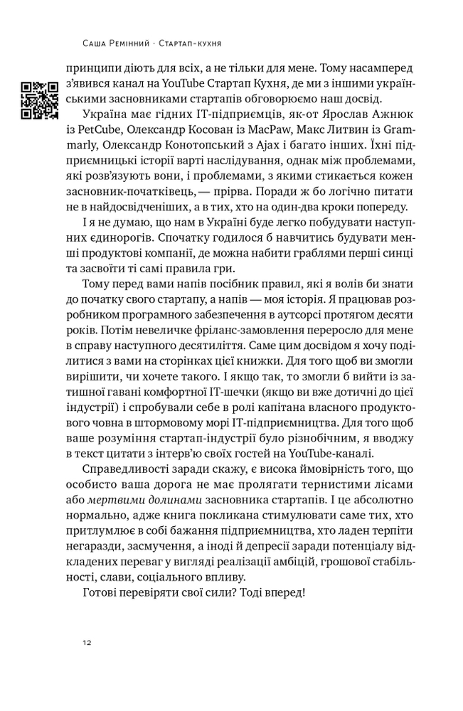 Книга Стартап-кухня. Книжка про ІТ-бізнес, якої мені бракувало - Саша Ремінний. Фото 11