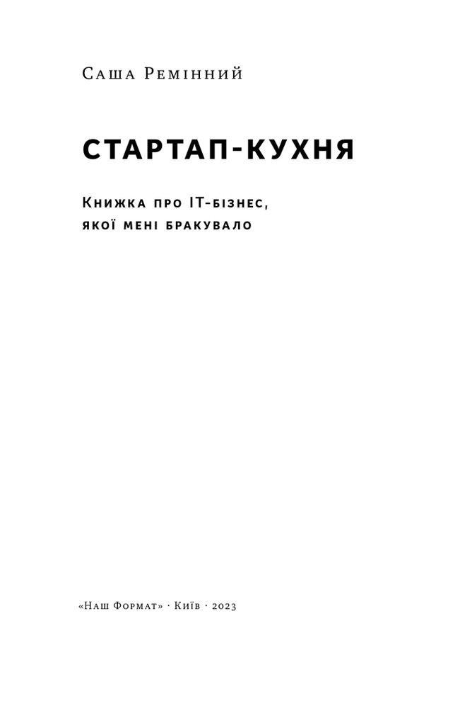 Книга Стартап-кухня. Книжка про ІТ-бізнес, якої мені бракувало - Саша Ремінний. Фото 4