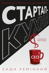 Книга Стартап-кухня. Книжка про ІТ-бізнес, якої мені бракувало - Саша Ремінний