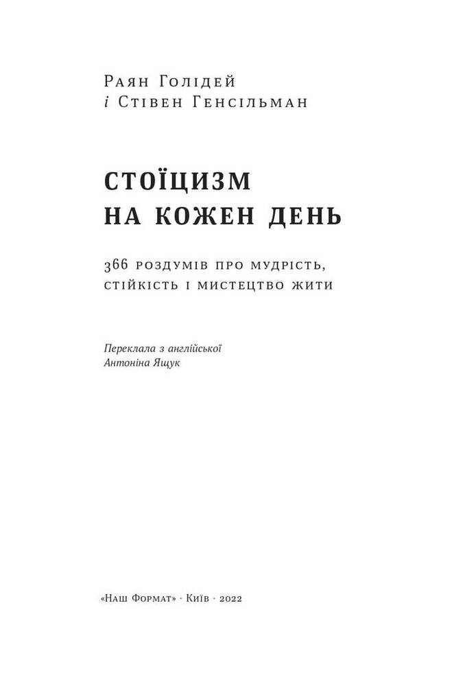 Книга Стоїцизм на кожен день. 366 роздумів про мудрість, стійкість і мистецтво жити - Раян Голідей. Фото 4
