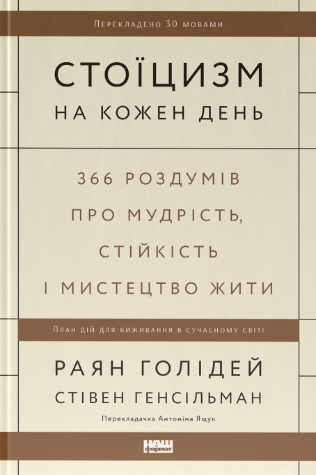 Книга Стоїцизм на кожен день. 366 роздумів про мудрість, стійкість і мистецтво жити - Раян Голідей