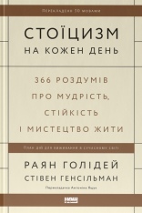 Книга Стоїцизм на кожен день. 366 роздумів про мудрість, стійкість і мистецтво жити - Раян Голідей