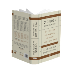 Книга Стоїцизм на кожен день. 366 роздумів про мудрість, стійкість і мистецтво жити - Раян Голідей. Фото 3