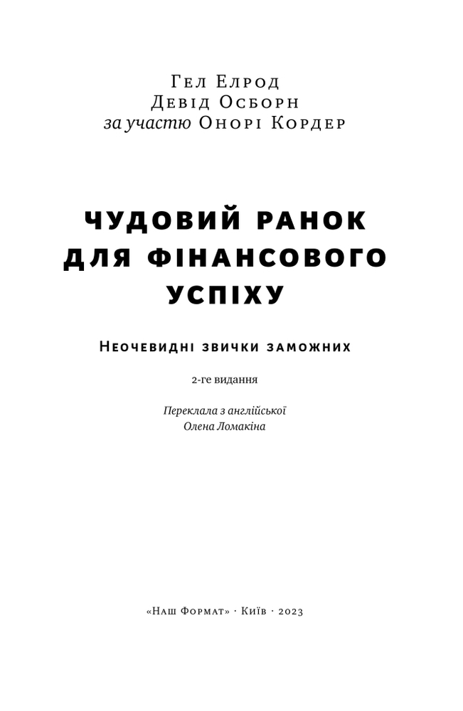 Книга Чудовий ранок для фінансового успіху. Неочевидні звички заможних - Гел Елрод. Фото 5