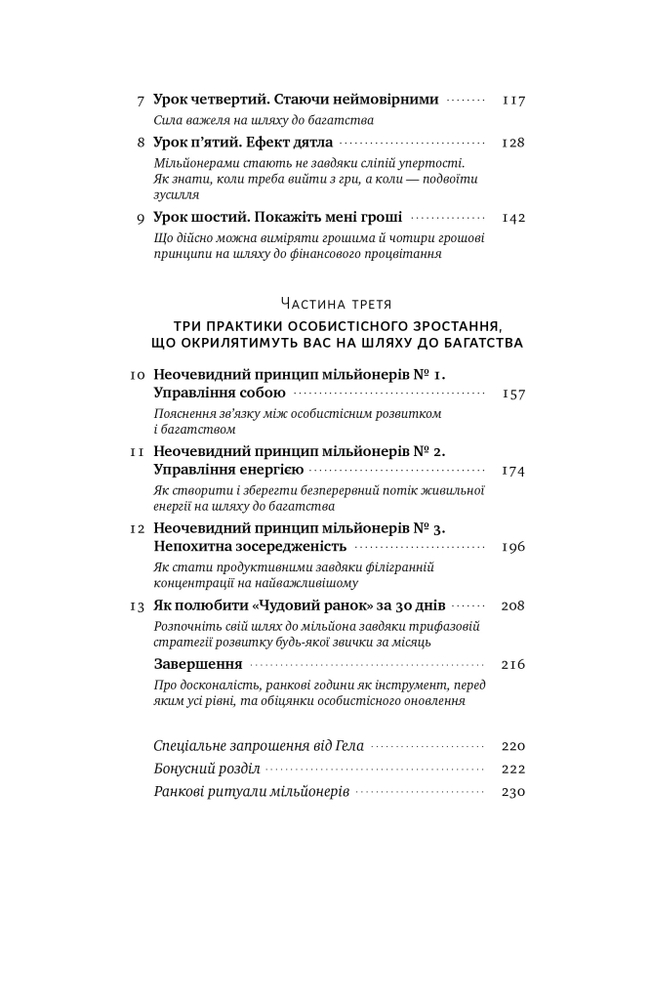 Книга Чудовий ранок для фінансового успіху. Неочевидні звички заможних - Гел Елрод. Фото 7