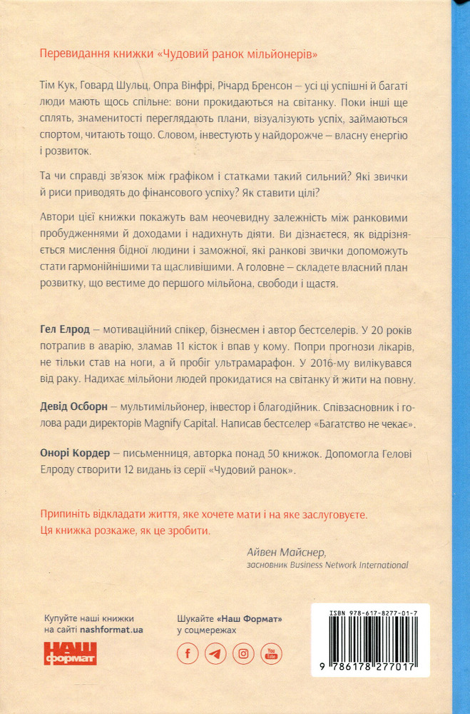 Книга Чудовий ранок для фінансового успіху. Неочевидні звички заможних - Гел Елрод. Фото 2
