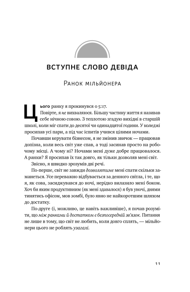 Книга Чудовий ранок для фінансового успіху. Неочевидні звички заможних - Гел Елрод. Фото 11