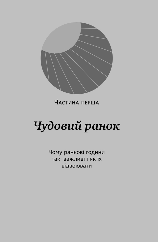 Книга Чудовий ранок для фінансового успіху. Неочевидні звички заможних - Гел Елрод. Фото 15