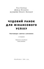 Книга Чудовий ранок для фінансового успіху. Неочевидні звички заможних - Гел Елрод. Фото 5