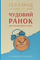Книга Чудовий ранок для фінансового успіху. Неочевидні звички заможних - Гел Елрод