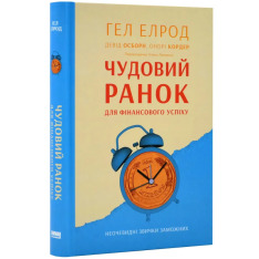 Книга Чудовий ранок для фінансового успіху. Неочевидні звички заможних - Гел Елрод. Фото 3
