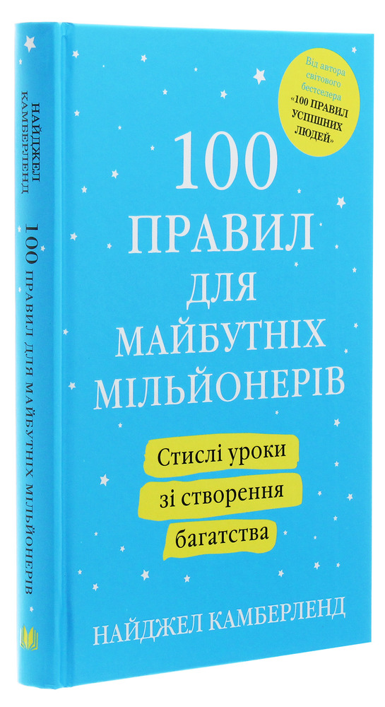 Книга 100 правил для майбутніх мільйонерів. Стислі уроки зі створення багатства - Найджел Камберленд. Фото 3