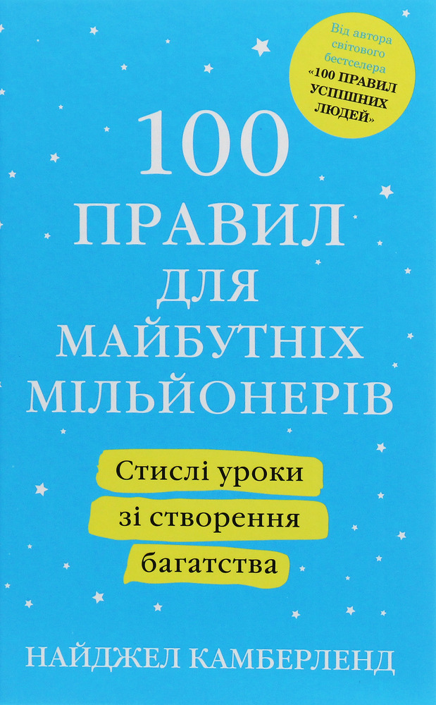 Книга 100 правил для майбутніх мільйонерів. Стислі уроки зі створення багатства - Найджел Камберленд