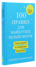 Книга 100 правил для майбутніх мільйонерів. Стислі уроки зі створення багатства - Найджел Камберленд. Фото 3