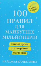 Книга 100 правил для майбутніх мільйонерів. Стислі уроки зі створення багатства - Найджел Камберленд