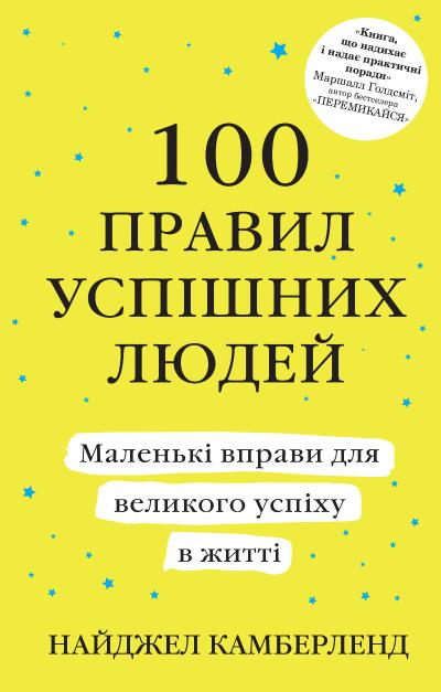 Книга 100 правил успішних людей. Маленькі вправи для великого успіху в житті - Найджел Камберленд
