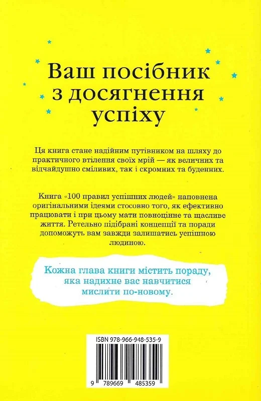 Книга 100 правил успішних людей. Маленькі вправи для великого успіху в житті - Найджел Камберленд. Фото 2
