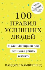 Книга 100 правил успішних людей. Маленькі вправи для великого успіху в житті - Найджел Камберленд