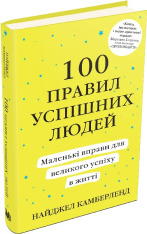 Книга 100 правил успішних людей. Маленькі вправи для великого успіху в житті - Найджел Камберленд. Фото 3