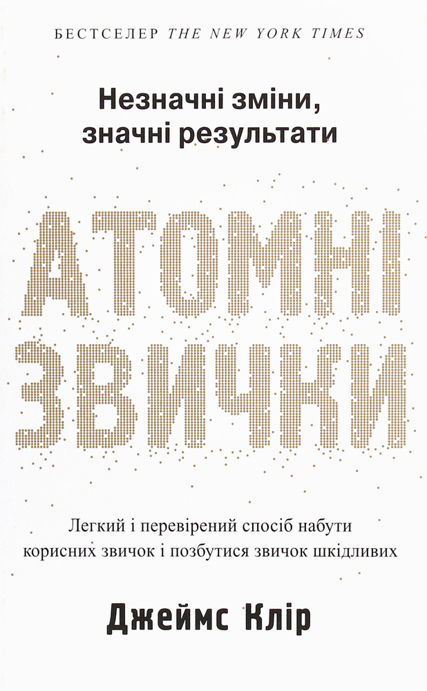Книга Атомні звички. Легкий і перевірений спосіб набути корисних звичок і позбутися звичок шкідливих - Джеймс Клір