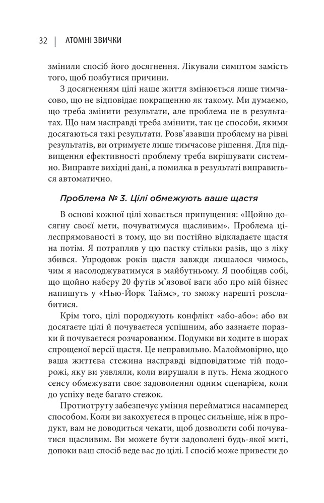 Книга Атомні звички. Легкий і перевірений спосіб набути корисних звичок і позбутися звичок шкідливих - Джеймс Клір. Фото 17