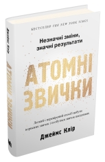 Книга Атомні звички. Легкий і перевірений спосіб набути корисних звичок і позбутися звичок шкідливих - Джеймс Клір. Фото 3