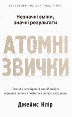 Книга Атомні звички. Легкий і перевірений спосіб набути корисних звичок і позбутися звичок шкідливих - Джеймс Клір