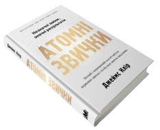 Книга Атомні звички. Легкий і перевірений спосіб набути корисних звичок і позбутися звичок шкідливих - Джеймс Клір. Фото 2