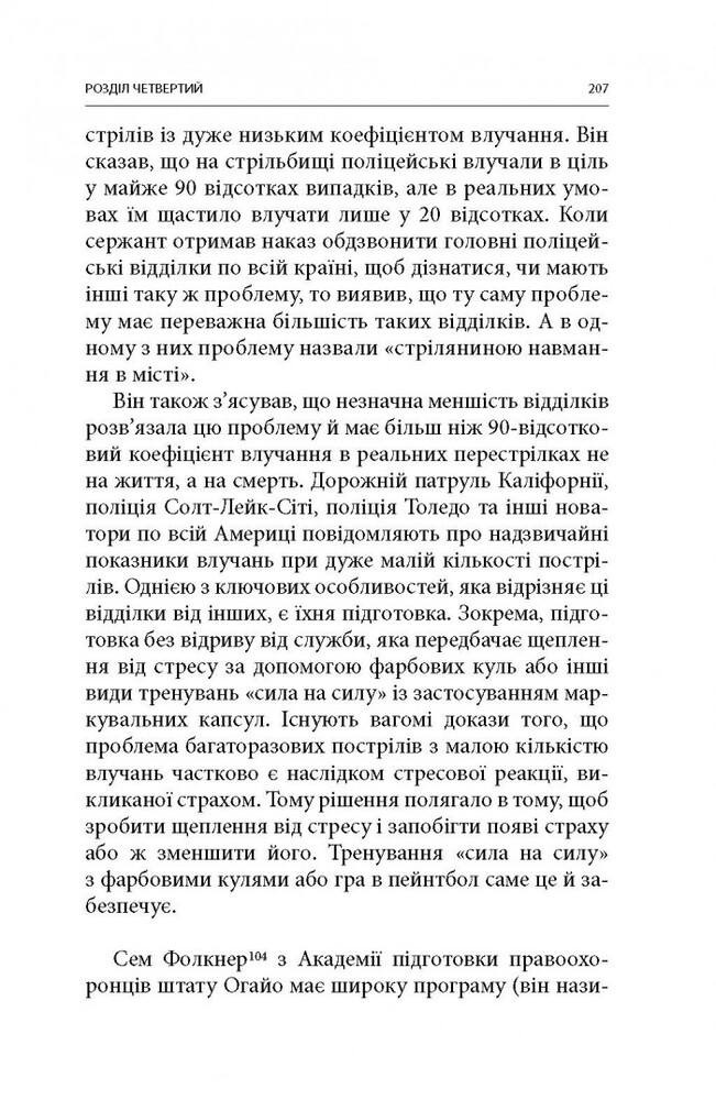 Книга Бій. Психологія і фізіологія воїна в часи війни та миру - Дейв Гроссман, Лорен Крістенсен. Фото 15