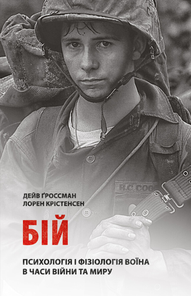 Книга Бій. Психологія і фізіологія воїна в часи війни та миру - Дейв Гроссман, Лорен Крістенсен