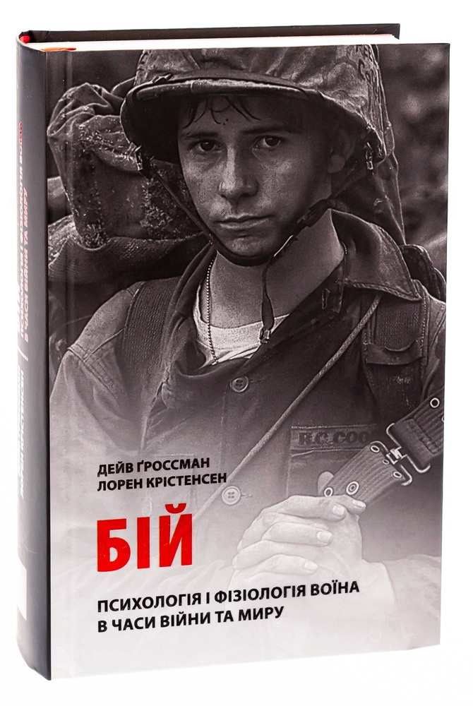 Книга Бій. Психологія і фізіологія воїна в часи війни та миру - Дейв Гроссман, Лорен Крістенсен. Фото 3