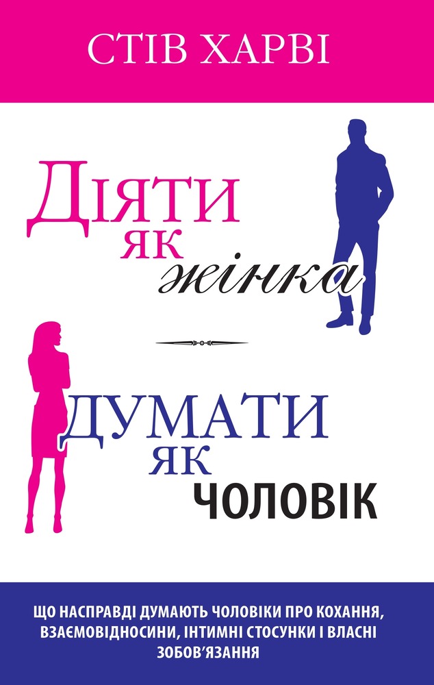Книга Діяти як жінка, думати як чоловік - Стів Харві