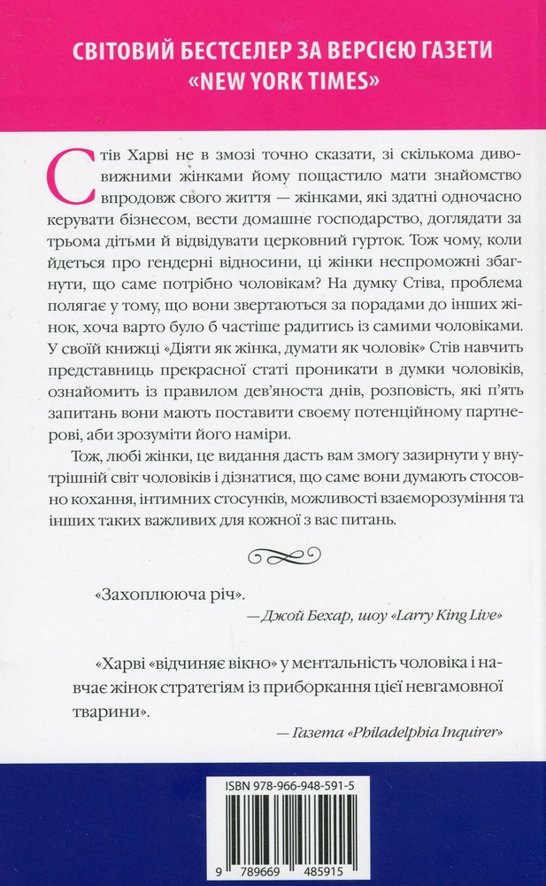 Книга Діяти як жінка, думати як чоловік - Стів Харві. Фото 2