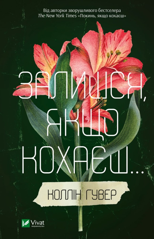 Книга Залишся, якщо кохаєш - Коллін Гувер
