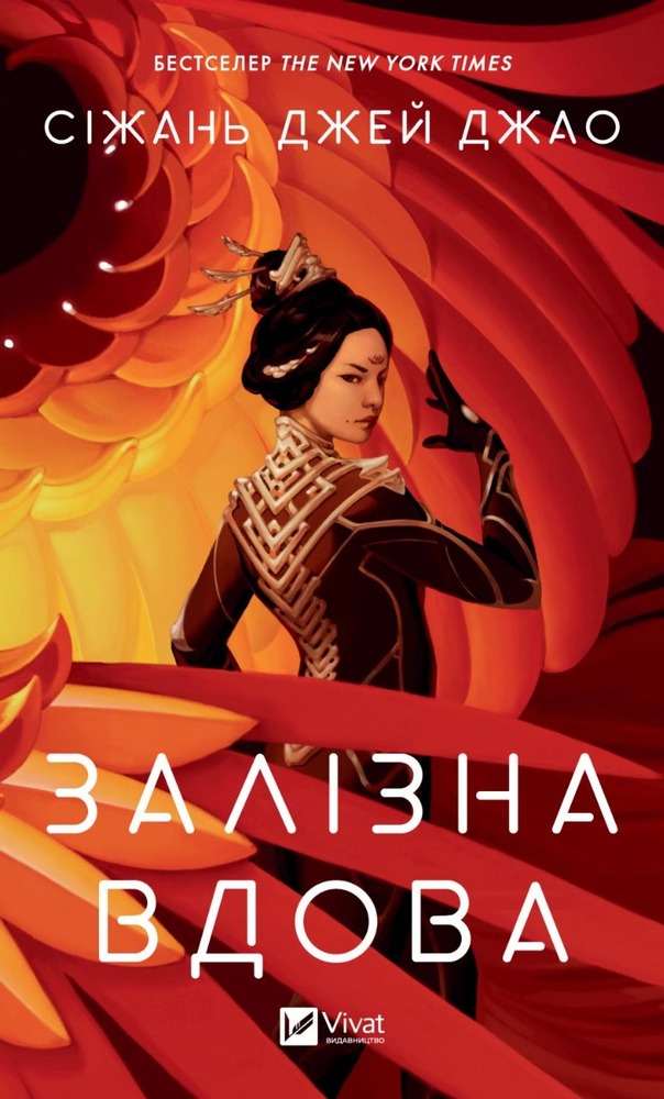 Книга Залізна вдова - Сіжань Джей Джао